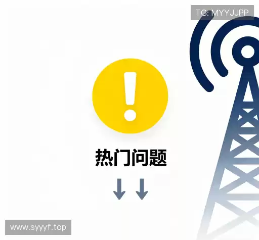 常见问题解答